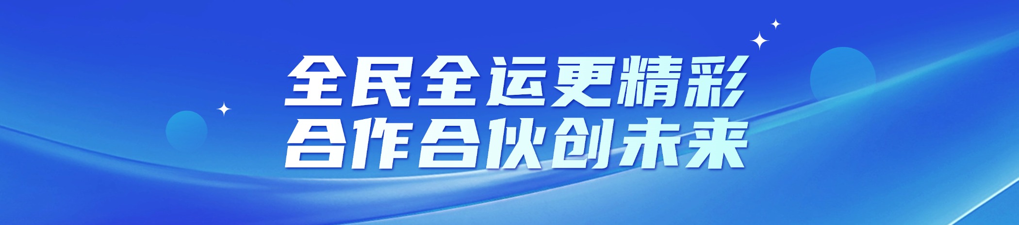 全民全運更精彩，合作合伙創未來